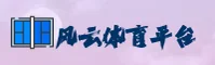 [最新]风云体育官方登录入口 - 2026新版
